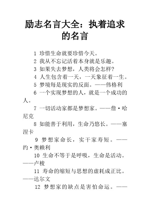 励志名言大全：执着追求的名言