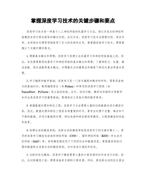 掌握深度学习技术的关键步骤和要点