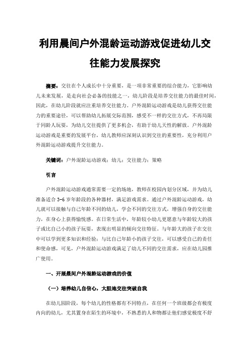 利用晨间户外混龄运动游戏促进幼儿交往能力发展探究