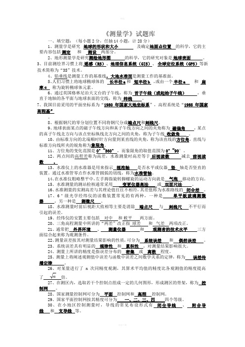 《测量学》试题库 含详细答案