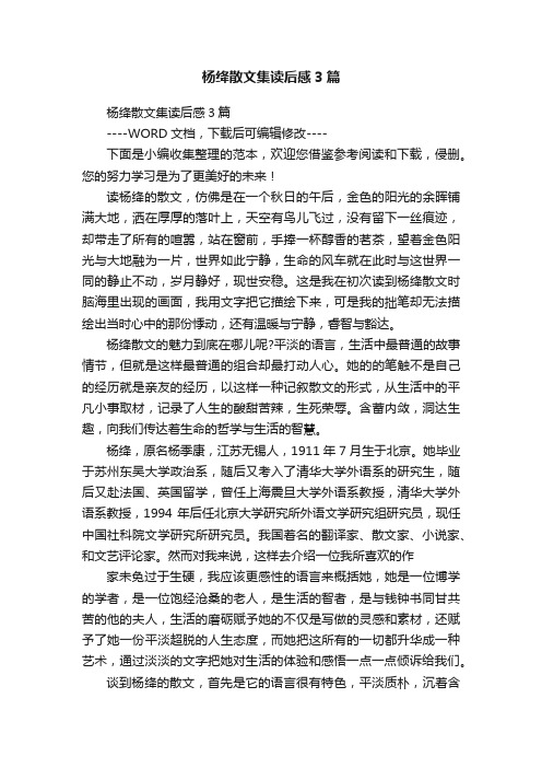 杨绛散文集读后感3篇