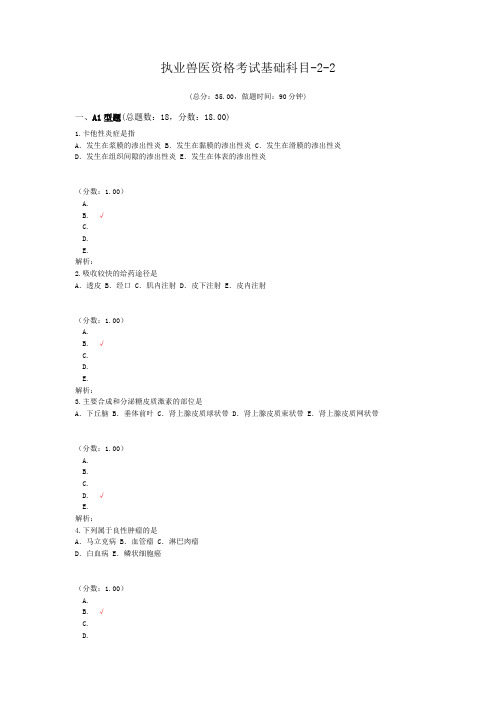 执业兽医资格考试基础科目-2-2