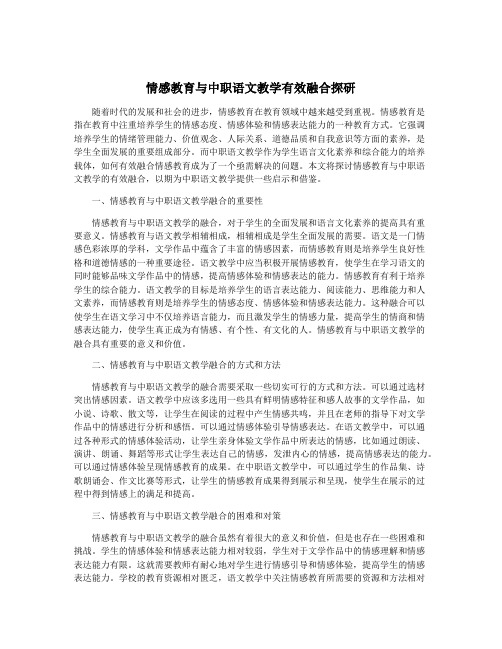 情感教育与中职语文教学有效融合探研