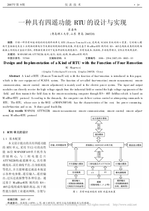 一种具有四遥功能RTU的设计与实现