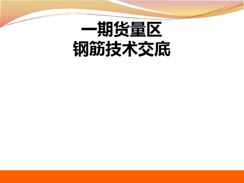 钢筋工程施工技术交底培训讲义PPT图文