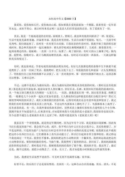 永恒 高中作文【3000字】