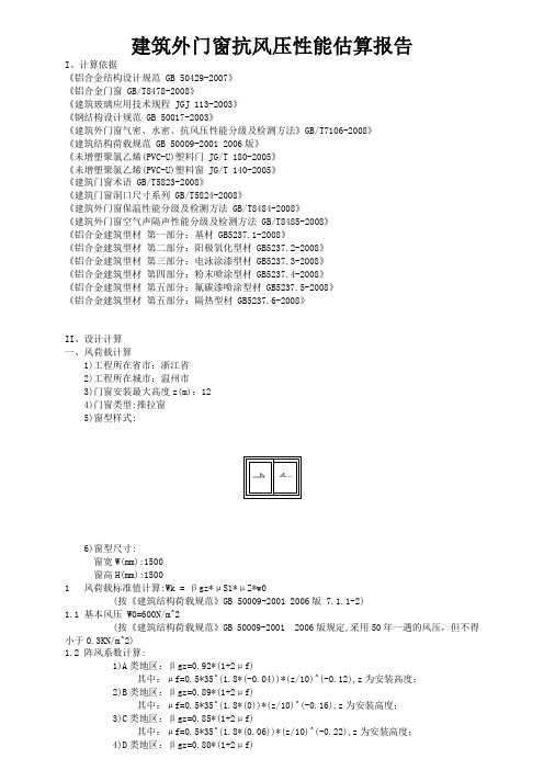 建筑外门窗抗风压性能估算报告