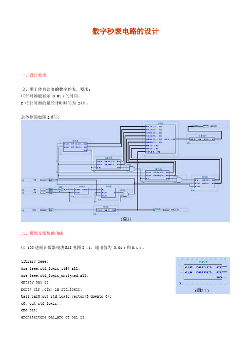 数字秒表电路的设计