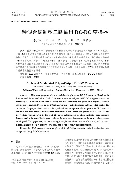 一种混合调制型三路输出dc-dc变换器