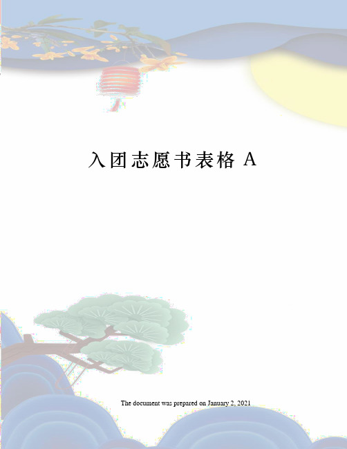 入团志愿书表格A