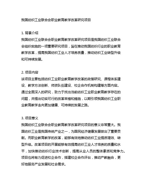 中国纺织工业联合会职业教育教学改革研究项目