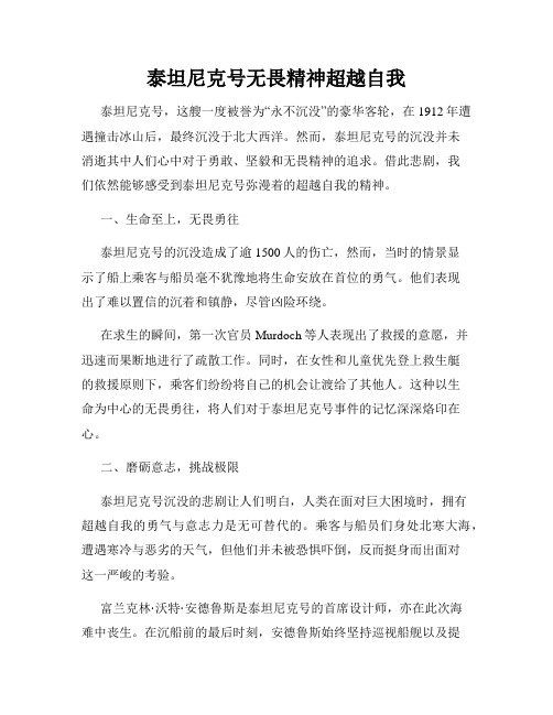 泰坦尼克号无畏精神超越自我