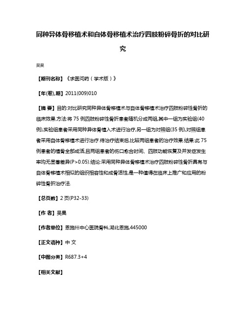 同种异体骨移植术和自体骨移植术治疗四肢粉碎骨折的对比研究