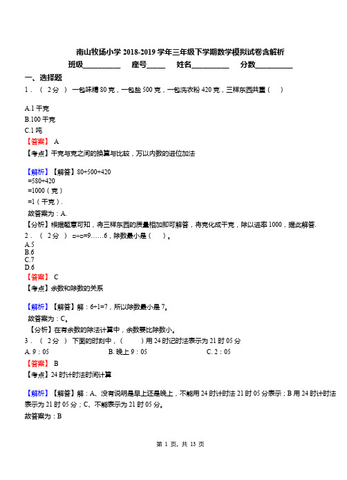 南山牧场小学2018-2019学年三年级下学期数学模拟试卷含解析