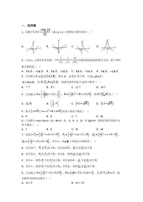 (好题)高中数学必修一第一单元《集合》测试题(有答案解析)(4)