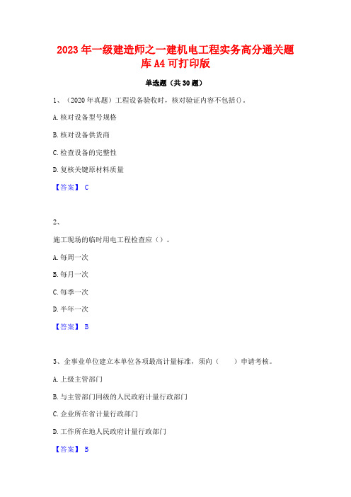 2023年一级建造师之一建机电工程实务高分通关题库A4可打印版