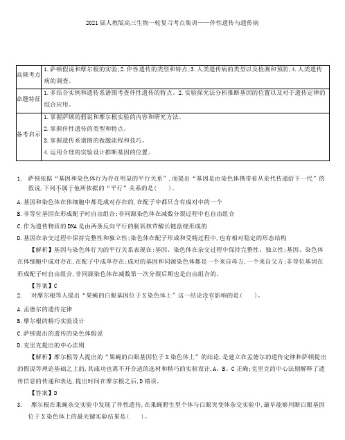 2021届人教版高三生物一轮复习考点集训：伴性遗传与遗传病