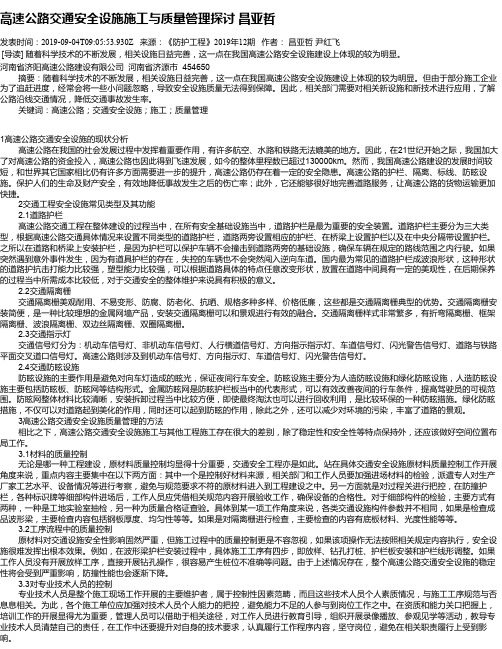 高速公路交通安全设施施工与质量管理探讨        昌亚哲