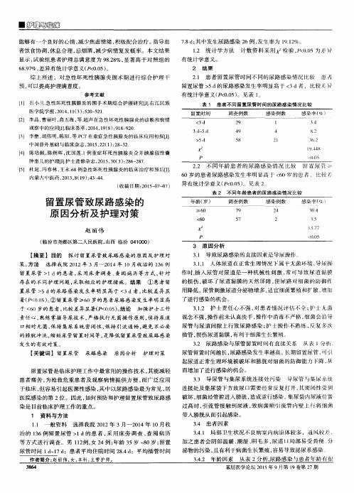 留置尿管致尿路感染的原因分析及护理对策