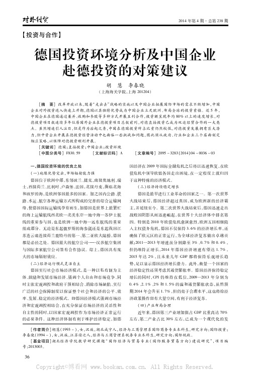 德国投资环境分析及中国企业赴德投资的对策建议