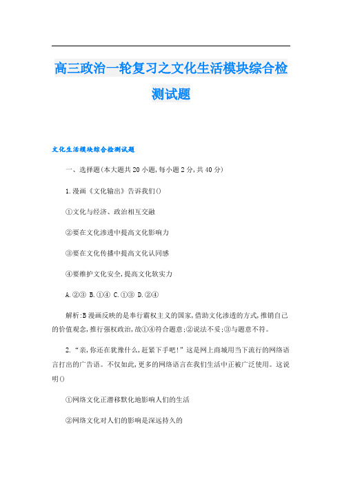 高三政治一轮复习之文化生活模块综合检测试题