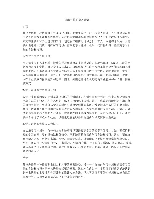 外出进修的学习计划