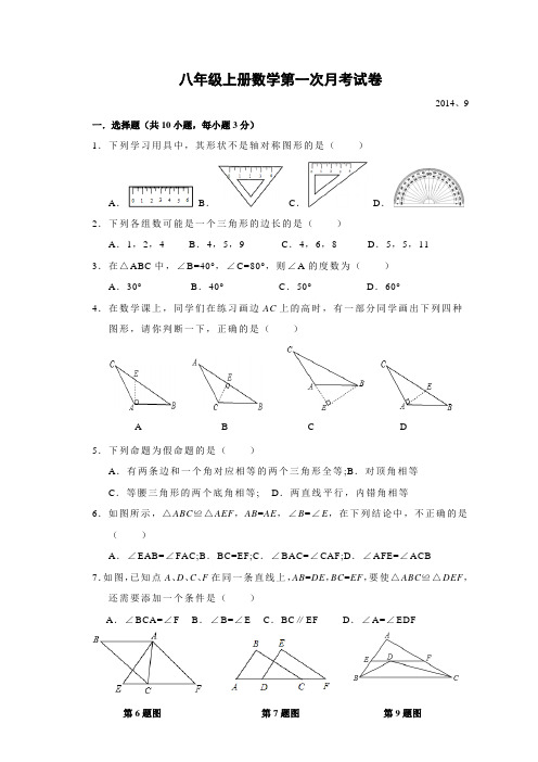 2014-2015年八年级数学上第一次月考试卷含答案