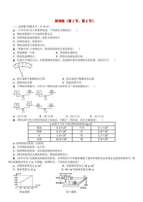 初中八年级物理上册 周周练第1节、第2节