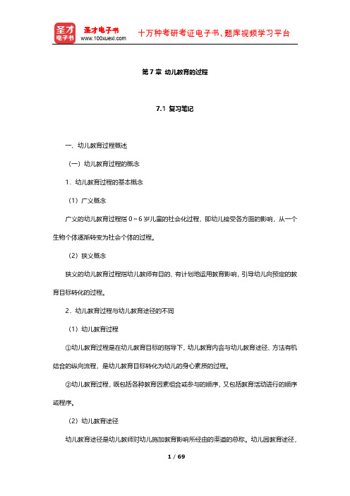 蔡迎旗《学前教育概论》笔记及习题(幼儿教育的过程)【圣才出品】