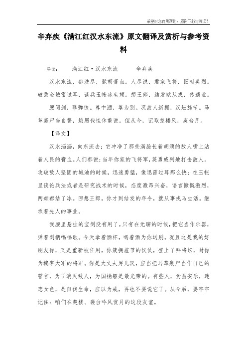 辛弃疾《满江红汉水东流》原文翻译及赏析与参考资料