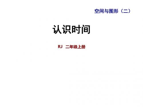 二年级上册数学课件-九 整理与复习 专题二 空间与图形(二) 认识时间｜人教新课标 (共35张ppt)