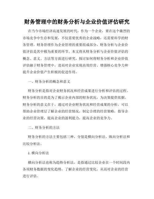 财务管理中的财务分析与企业价值评估研究