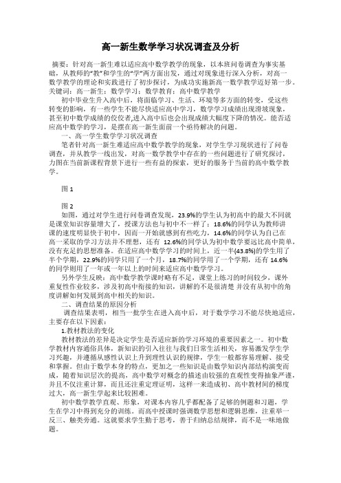 高一新生数学学习状况调查及分析