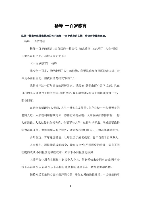 杨绛一百岁感言