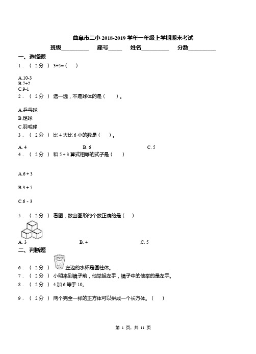 曲阜市二小2018-2019学年一年级上学期期末考试