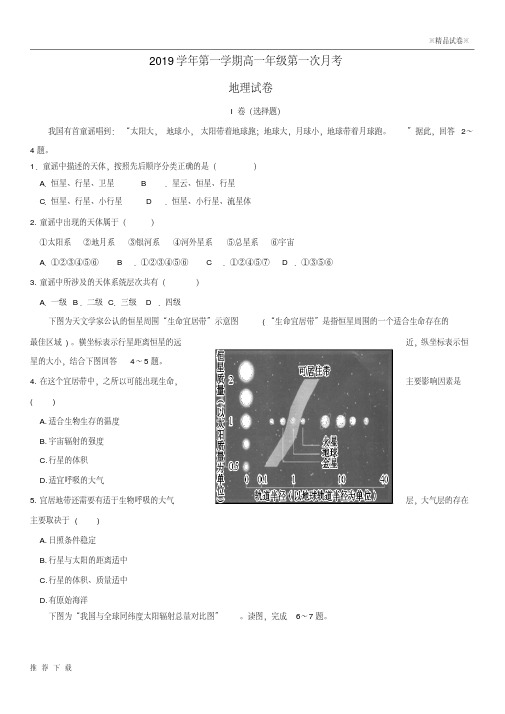 精品2019学年高一地理上学期第一次月考试题(新版)新人教版