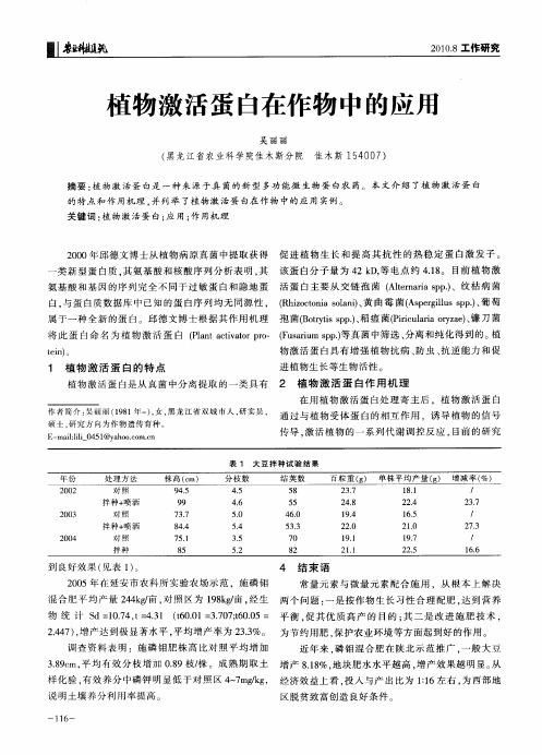 植物激活蛋白在作物中的应用