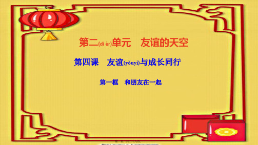 七年级道德与法治上册 第二单元 友谊的天空 第四课 友谊与成长同行第一框 和朋友在一起作业课件 