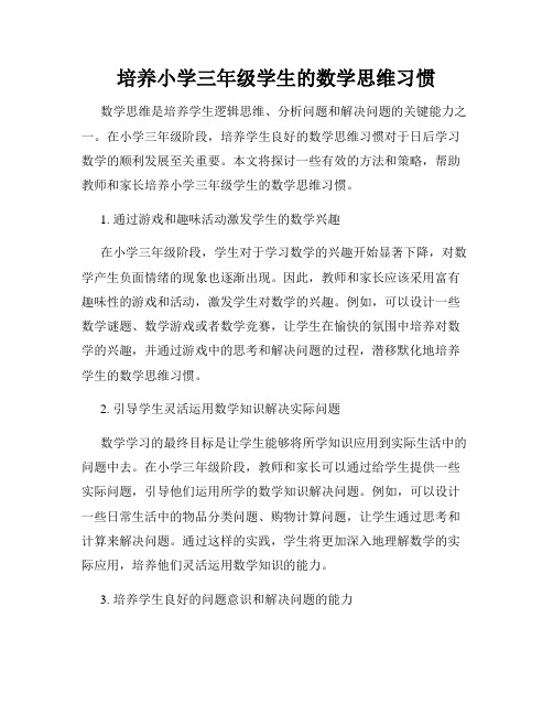 培养小学三年级学生的数学思维习惯