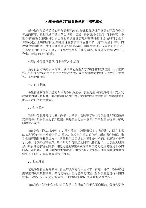 “小组合作学习”课堂教学自主探究模式