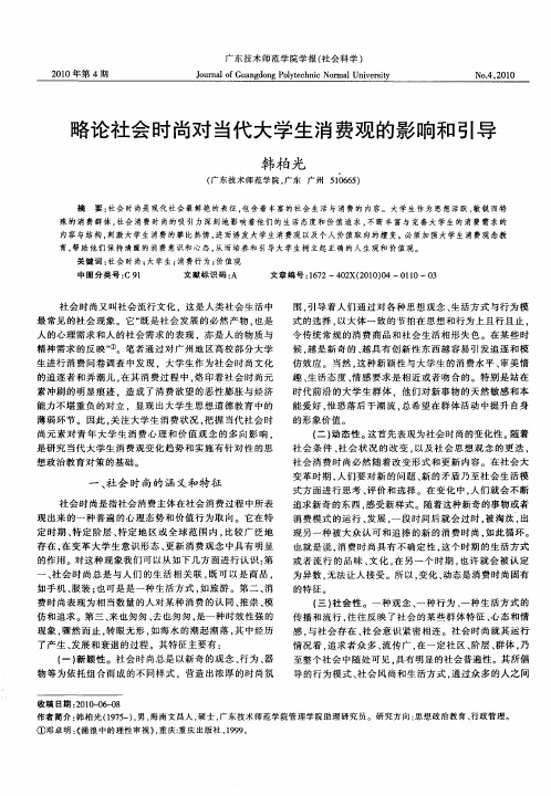 略论社会时尚对当代大学生消费观的影响和引导