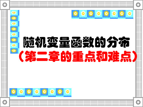 概率论与数理统计:4随机变量函数的分布