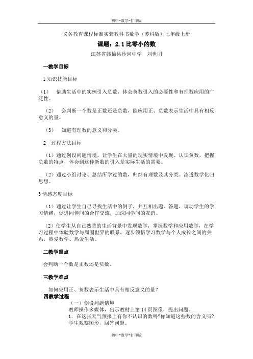 苏科版-数学-七年级上册-2.1比0小的数 教案 