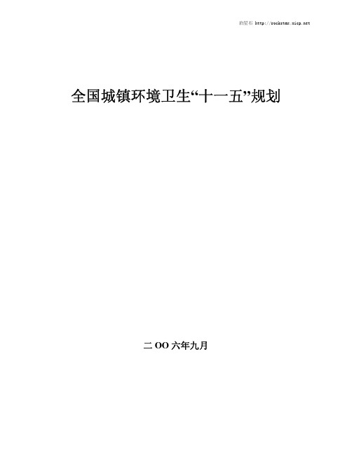 全国城镇环境卫生“十一五”规划