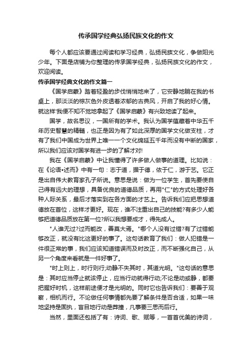 传承国学经典弘扬民族文化的作文