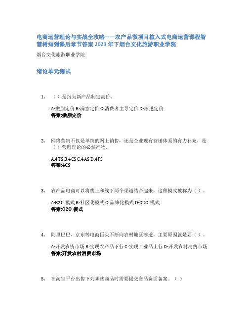 电商运营理论与实战全攻略——农产品微项目植入式电商运营课程智慧树知到课后章节答案2023年