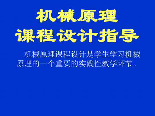 机械原理课程设计-原理课设解读