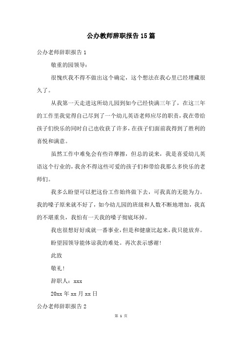 公办教师辞职报告15篇