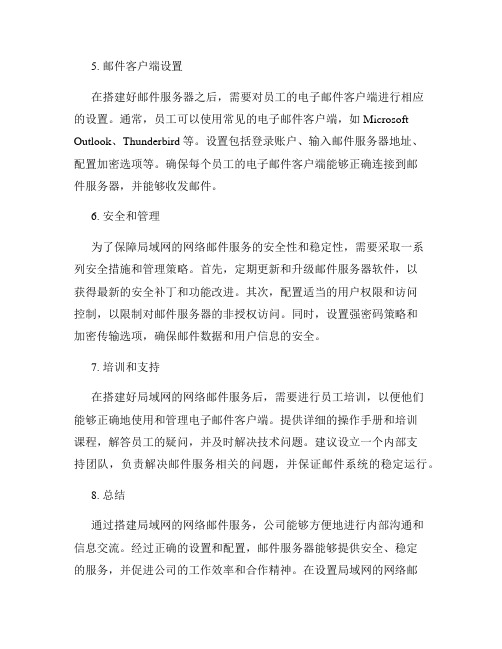 如何设置局域网的网络邮件服务