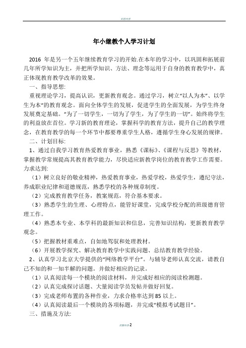 2016年小继教个人学习计划